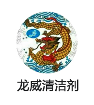 深圳市龙威清洁剂有限公司