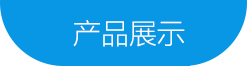 清洁剂产品展示