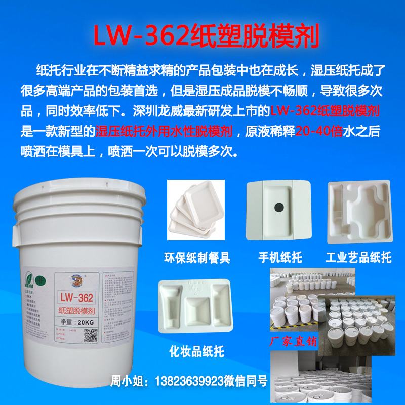 LW362纸塑脱模剂-推1.jpg