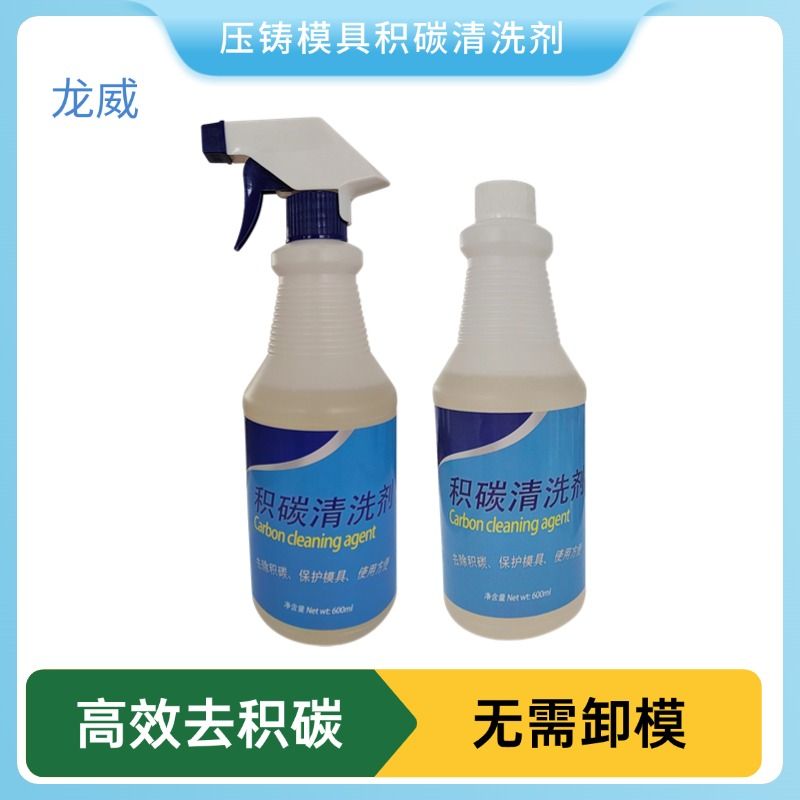 锌镁铝压铸模具积碳专用清洗剂