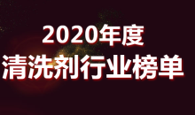 龙威荣获2020年度中国清洗剂行业十大品牌之一